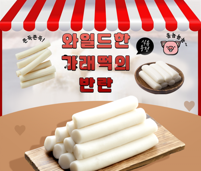 와일드한 가래떡의 반란