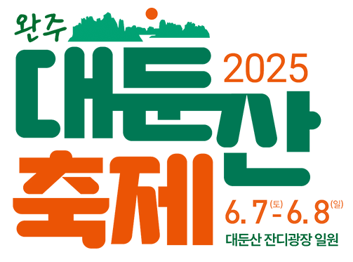 완주 대둔산축제 2025.6.7.(토)~6.8.(일) / 대둔산 잔디광장 일원