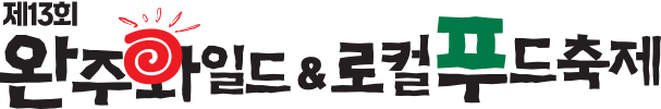 완주와일드앤로컬푸드축제