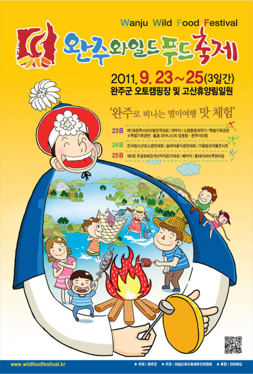 완주와일드푸드축제