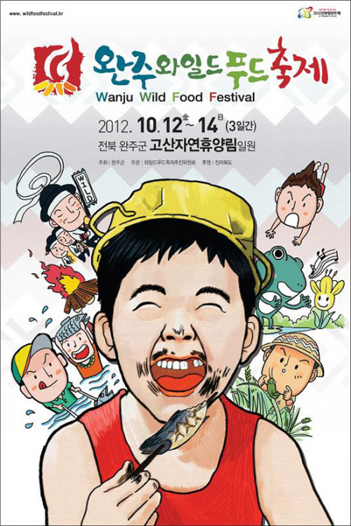 완주와일드푸드축제