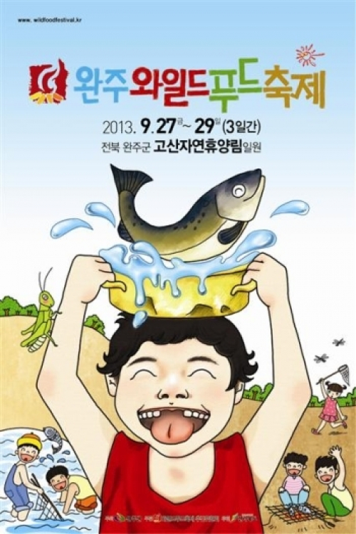 완주와일드푸드축제