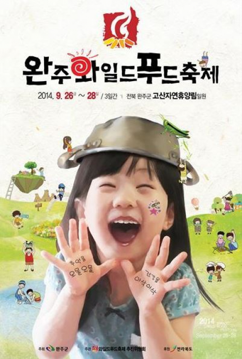 완주와일드푸드축제