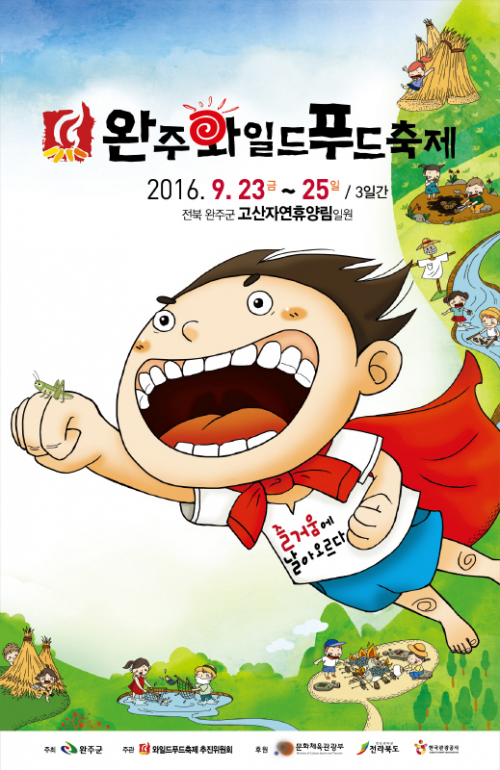 완주와일드푸드축제