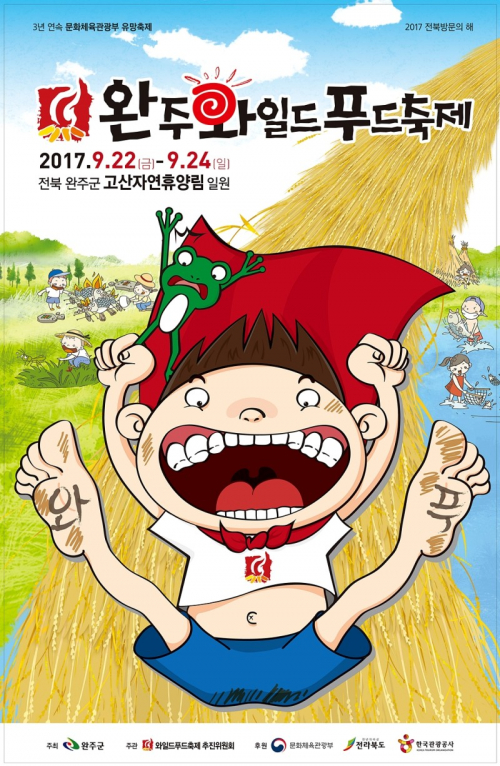 완주와일드푸드축제