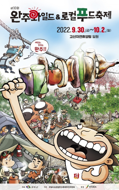 완주와일드&로컬푸드축제