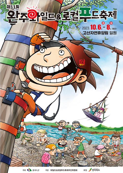 완주와일드&로컬푸드축제