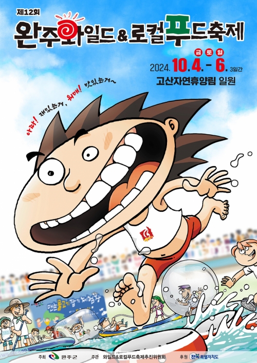 완주와일드&로컬푸드축제