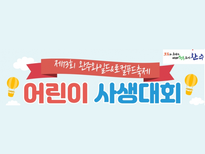 어린이 사생대회