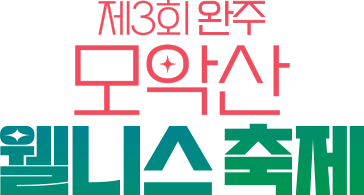 모악산 웰니스축제
