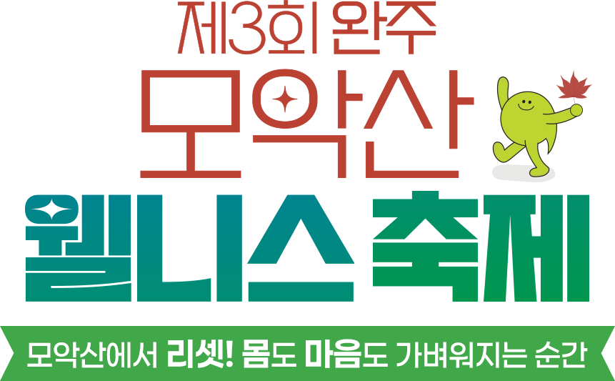 제3회 완주모악산웰니스축제.  모악산에서 리셋! 몸도 마음도 가벼워지는 순간